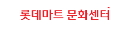 강사 이름 : 문화센터