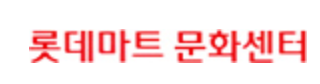 강사 이름 : 문화센터
